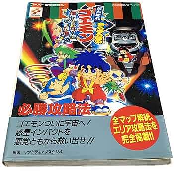 SFがんばれゴエモン Amazon.co.jp: がんばれゴエモンきらきら道中僕がダンサーになっ